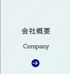 会社概要｜足場工事/仮設工事/低層一般住宅から中高層建築の足場までオールインワンで取り組んでいます