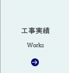 施工実績｜高品質で安全な「ハイクオリティ」の足場を香川県の足場施工に提供しています